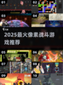 🔥2025超火像素战斗游戏榜单来袭！🎮💥