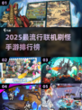 🔥2025最流行手游排行榜✨联机打怪必备清单！