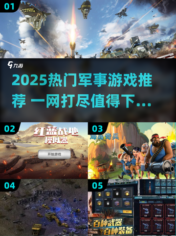 🔥2025军事游戏TOP榜💥🎮必玩神作合集截图1