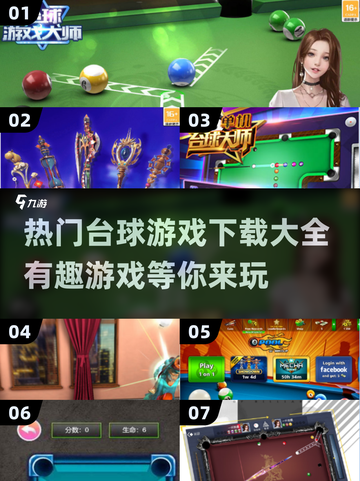 台球爱好者必看！😍2024最🔥台球游戏合集下载截图1