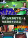 台球爱好者必看！😍2024最🔥台球游戏合集下载