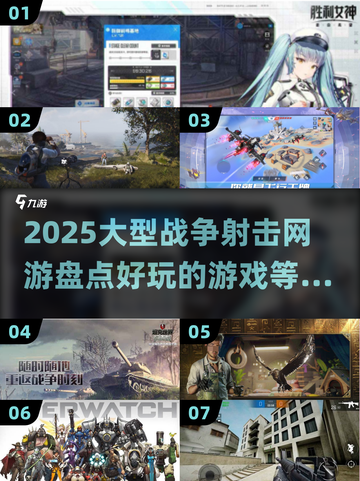 💥2025必玩战争射击网游🔥大型游戏盘点来啦！🎮截图1