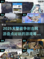 💥2025必玩战争射击网游🔥大型游戏盘点来啦！🎮