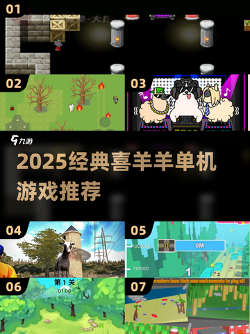 🔥2025喜羊羊单机神作大揭秘！🎮怀旧经典必玩截图1