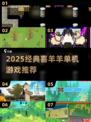 🔥2025喜羊羊单机神作大揭秘！🎮怀旧经典必玩