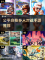 🔥2024必玩！超公平5v5竞技手游推荐💥