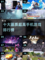 🔥2025十大高画质手机游戏排行榜✨玩转未来游戏体验！