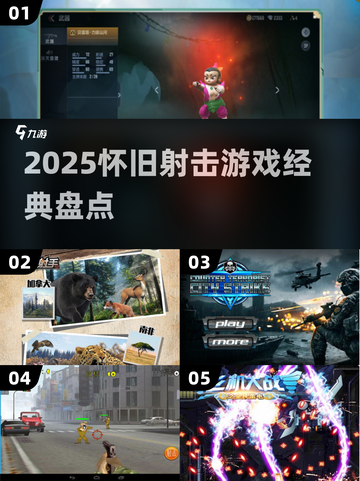🎮怀旧射击游戏大赏2025！经典神作全收录💥截图1