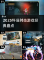 🎮怀旧射击游戏大赏2025！经典神作全收录💥