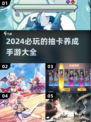 2024必玩🔥抽卡养成手游合集💥