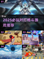 🔥2025最燃对打格斗游戏推荐！🎮必玩清单来袭