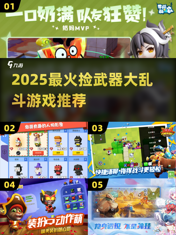 🔥2025最爽捡武器大乱斗TOP5💥截图1