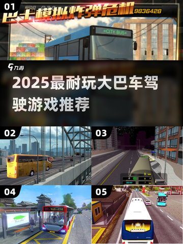 🚌2025最火大巴车驾驶游戏🔥耐玩推荐！截图1