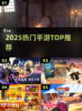 🔥2025手游TOP榜💥高能推荐🎮