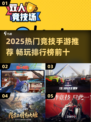 🔥2025最火手机竞技游戏TOP榜💥🎮