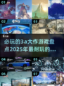 2025必玩🔥超耐玩3A大作排行榜🎮