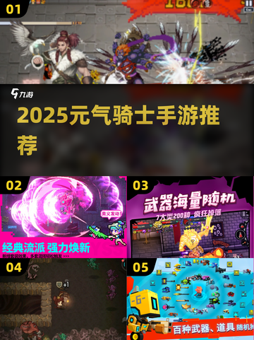 🔥2025元气骑士手游推荐！🎮类比玩法超带感！💥截图1