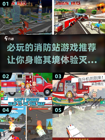 🔥2025必玩消防站游戏推荐🎮宝子们冲鸭！截图1