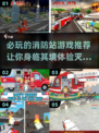 🔥2025必玩消防站游戏推荐🎮宝子们冲鸭！