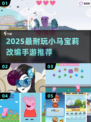 小马宝莉手游合集2025🔥超耐玩动画改编推荐✨