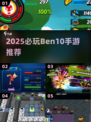 🔥2025必玩Ben10手游推荐！🎮