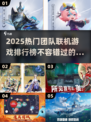 🔥2025热门团队联机游戏排行榜🎮