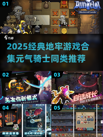 🔥2025地牢游戏合集！元气骑士必玩替代推荐💥🎮截图1