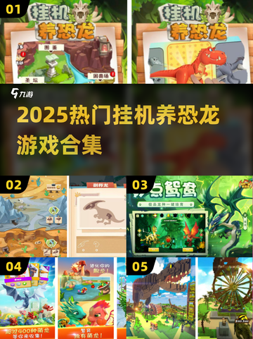 🦖2025最火挂机养恐龙游戏TOP5截图1