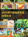🦖2025最火挂机养恐龙游戏TOP5
