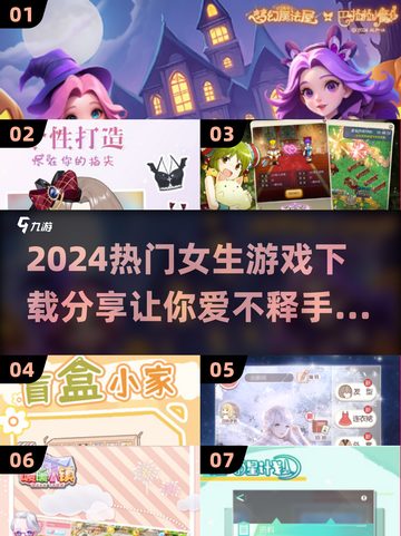 2024女生游戏🔥热门下载分享🎮截图1