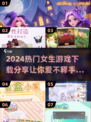 2024女生游戏🔥热门下载分享🎮