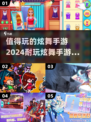 🔥2024超值得玩的炫舞手游推荐💃