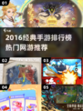 🔥2016手游TOP榜🎮经典神作推荐✨