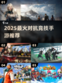 🔥2025最燃对抗手游TOP5💥