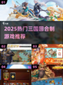 🔥2025三国回合制游戏TOP榜💥🎮