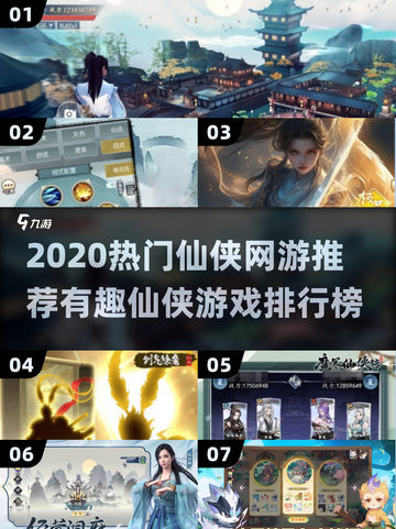 🔥2020仙侠网游TOP榜！✨截图1