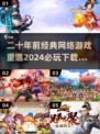 🔥二十年前的网游回忆杀，2024必玩经典下载分享！🎮