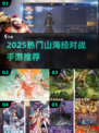 🔥2025爆款山海经对战手游来袭！🎮