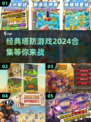 经典塔防游戏合集2024🔥国外老游戏等你来战！
