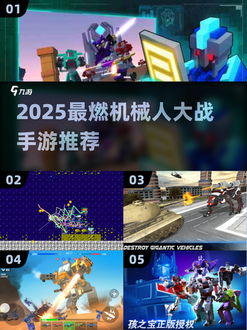 💥2025最燃机甲对战手游推荐！💥截图1
