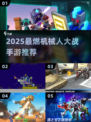 💥2025最燃机甲对战手游推荐！💥