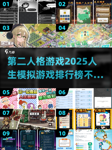 2025人生模拟游戏🔥第二人格游戏排行榜不容错过！截图1