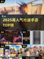 🔥2025枪战手游TOP榜💥