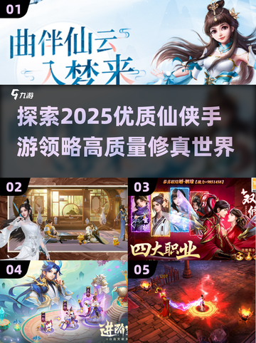 🔥2025仙侠手游推荐💥大型高质量游戏一览✨截图1