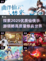🔥2025仙侠手游推荐💥大型高质量游戏一览✨