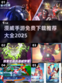💥漫威迷必玩！2025最火免费手游合集👇