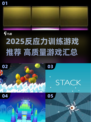 🔥2025反应力游戏TOP榜💥提升敏捷必备🎮