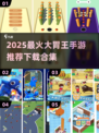🔥2025最火大胃王手游合集！🎮💥