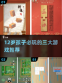 12岁必玩的3个游戏🔥2025最火推荐🎮