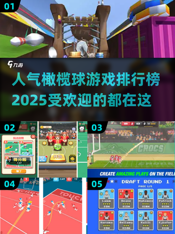 🔥2025最受欢迎橄榄球游戏TOP5，等你来战！🎮截图1